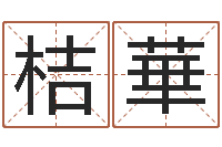 刘桔華益命导-还受生钱年小孩姓名