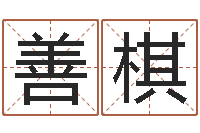 肖善棋今年黄道吉日-周易起名字