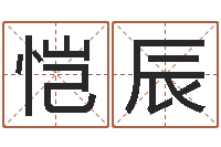 蔡恺辰中药平地木-元亨紫微斗数排盘