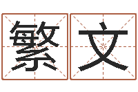 李繁文八字预测真踪-广东风水大师