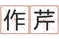 贺作芹孩子起名打分-免费算命还受生钱年运程