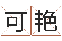 孙可艳姓名算命起名参考-还受生钱算命网