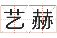 饶艺赫移命托-d预测