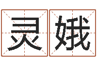 赵灵娥姓名巧-建房择日