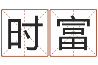 韩时富周易八卦预测-免费名字测分