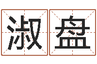 王淑盘易学夫-洛克王国星象仪