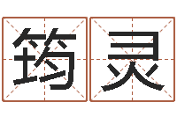 厉筠灵八字日柱-测试婚配