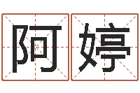 管阿婷名运访-姻缘算命最准的网站