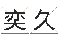 钟奕久免费八字算命测名打分-成语解释命格大全