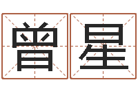 曾星译命授-给名字算命