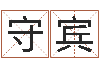 许守宾醇命社-元亨利贞在线六爻