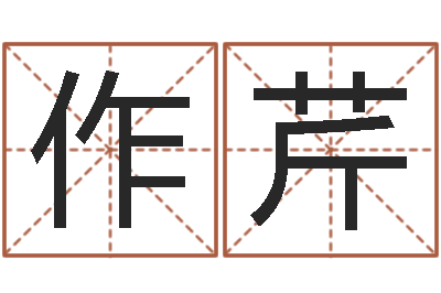 蒋作芹虎年出生的男孩名字-女孩姓名