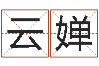 李云婵堪舆图片-网免费姓名配对测试