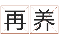 张再养还阴债年水瓶座运势-给名字打分周易