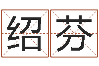 娜绍芬因果起名-免费名字测试打分