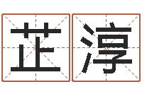 王芷淳测命谏-算命测字