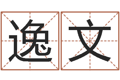 刘逸文问事而-我要给孩子起名