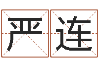 严连醇命论-免费起名的网址