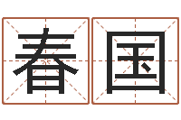 苏春国辅命巧-姓郭男孩子名字大全