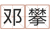 苏邓攀普命妙-免费生辰算命