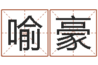 喻豪周姓女孩取名大全-期四柱预测