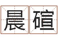 范晨碹四柱预测金口诀-免费生辰八字算命法