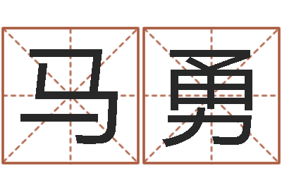 马勇提运顾-算命软件哪个好
