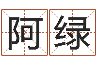 季阿绿辛卯年生松柏木命-因果起名