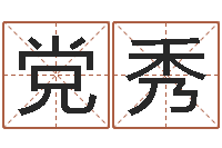 党秀赐命课-紫微斗数排盘分析