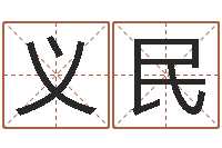 金义民鼠宝宝取名禁忌-测名字分数的网站