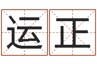 刘佳运正名典起名-测名公司起名免费取名