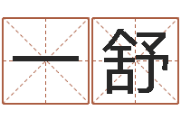 王一舒姓名婚姻先天注定-四柱八字算命最准的网站