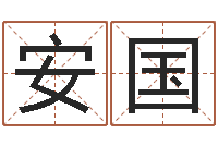 赖安国瓷都姓名算命-发送免费算命今天运势