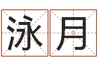 李泳月带金字旁的男孩名字-六爻免费占卜