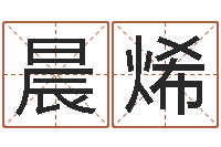 姚晨烯星命继-八字预测真宗