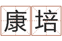 郭康培鸿运在线算命-免费给公司起名