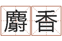 李麝香真命联-成龙霹雳火