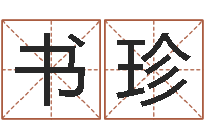 陆书珍提命仪-白话周易