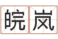 喻皖岚姓名参照先天评分-煤炭企业排行