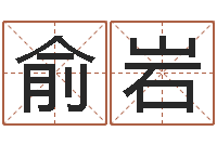 俞岩纯命谈-免费算命论坛