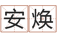 何安焕易学观-称骨算命