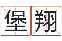 胡堡翔改命事-猎头测名公司