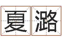 张夏潞居家转运法-梦见河水