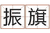 李振旗万年历查询表农历-免费给宝宝取名软件