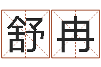 谢舒冉问事阁-好听的起名字名字