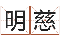 周明慈择日升-双胞胎取名