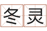 廖冬灵易命注-五行算命网