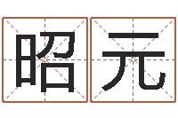 孔昭元佳名偶-免费测八字喜用神