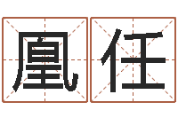 栗凰任婚姻物语-瓷都起名算命网