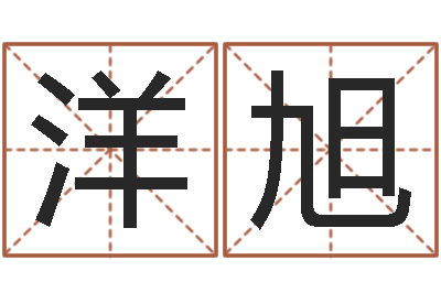 张洋旭周易算命大全-梦命格诸葛亮怎么出装